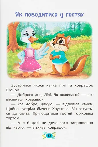 Корисні казки. Правила етикету - фото 9