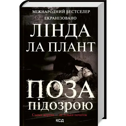 Книга Поза підозрою - Лінда Ла Плант (КСД)