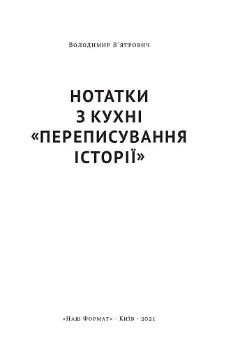 Нотатки з кухні «переписування історії» - фото 3