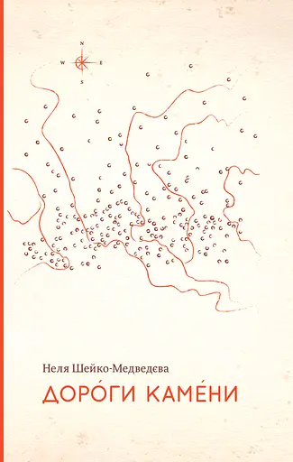 Дороги камени - Неля Шейко-Медведєва - фото 1