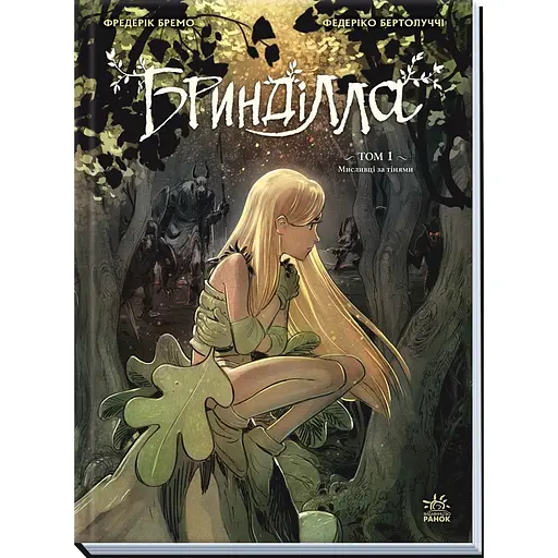 Брындилла. Том 1. Охотники за тенями – Фредерик Бремо (557790)