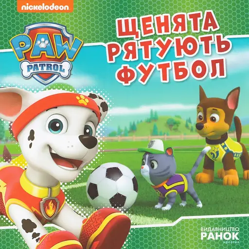 Книга Щенячий Патруль. Щенята рятують футбол. (Ранок) - фото 1