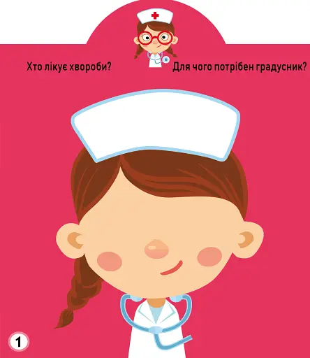 Грайка-розвивайка. Професії. 53 великі наліпки - фото 2