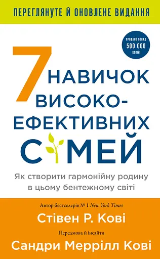 7 навичок високоефективних сімей. Як створити гармонійну родину у цьому бентежному світі - Стівен Р. Кові - фото 1
