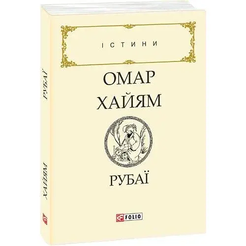 Книга Рубаї - Омар Хайям (Folio)