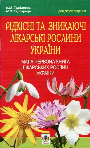 Рідкісні та зникаючі лікарські рослини України. Мала Червона книга лікарських рослин України