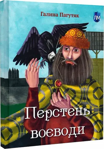 Перстень воєводи - фото 2