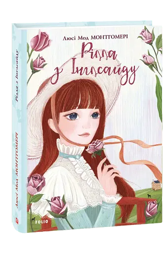 Рілла з Інглсайду