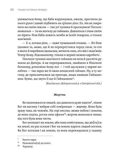 Тілько істинна правда. З українських повір’їв - фото 6