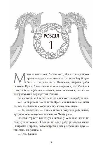 Сага про невиткані долі. Доля, вписана в кров - фото 5