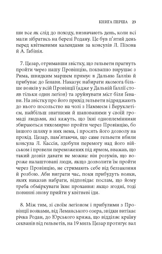 Записки про Ґалльську війну - фото 8
