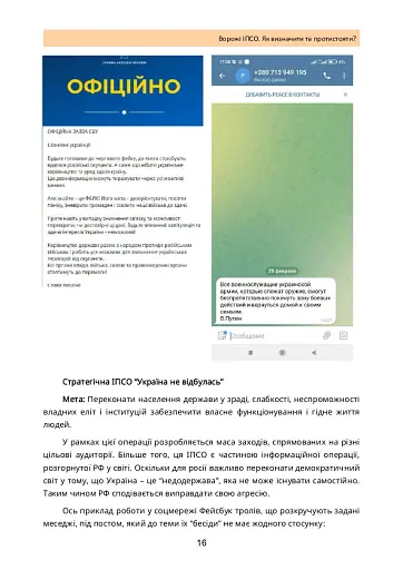 Ворожі ІПСО. Як визначити та протистояти - фото 15