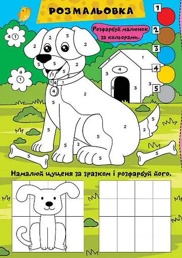 Граємо разом. Цуценятко та друзі - фото 2