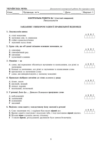 Українська мова та література. 5 клас. Діагностичні (контрольні) роботи для перевірки знань - фото 6