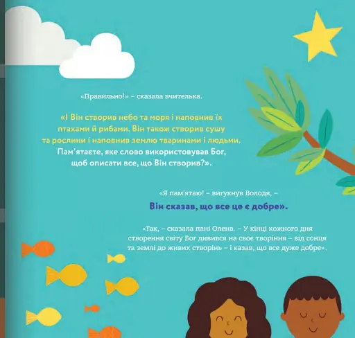 Бог створив мене на свій образ. Книжка, яка допоможе дітям цінувати своє тіло - фото 5