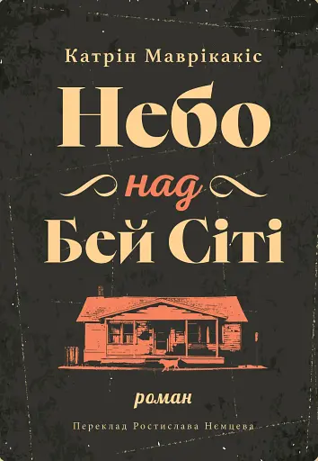 Небо над Бей Сіті