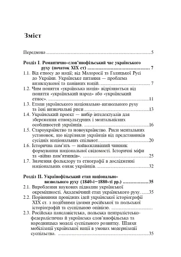 Формування модерної української нації: теорія і суспільні виклики (ХІХ - початок ХХ ст.) - фото 2