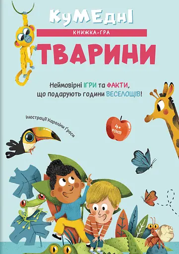 Кумедні тварини - Кароліна Ґрос - фото 1