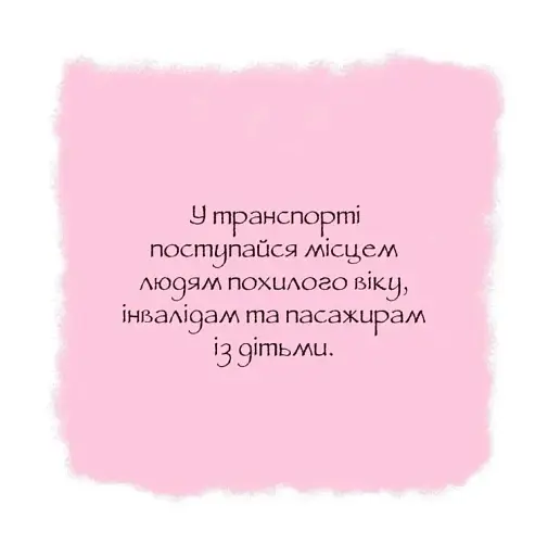 Дотепні поради. Гарні манери - фото 2