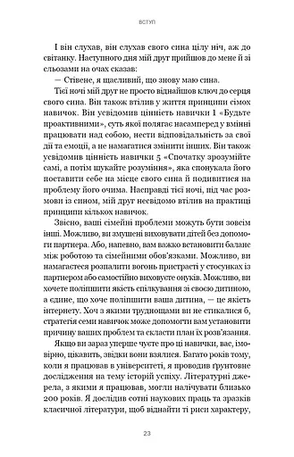 7 навичок високоефективних сімей. Як створити гармонійну родину у цьому бентежному світі - фото 19