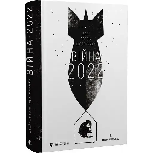 Книга Війна 2022. Щоденники, есеї, поезія. Упорядник - Володимир Рафєєнко (ВСЛ)