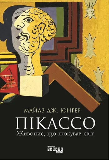 Пікассо. Живопис, що шокував світ - Майлз Дж. Юнгер - фото 1