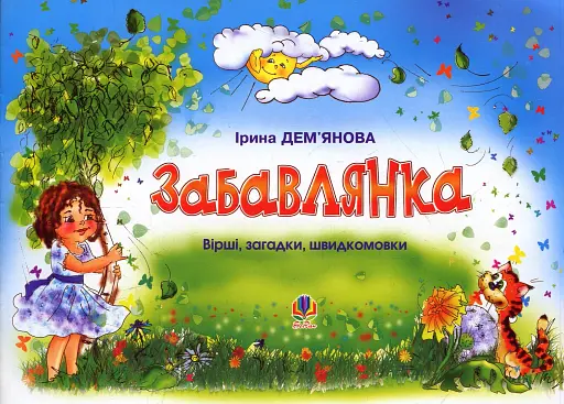 Забавлянка. Вірші, загадки, швидкомовки