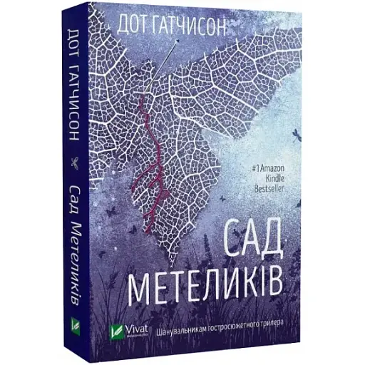Книга Сад метеликів - Дот Гатчисон (Vivat) (м'яка) - фото 1
