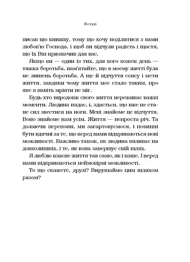 Життя без обмежень. Шлях до неймовірно щасливого життя - фото 8