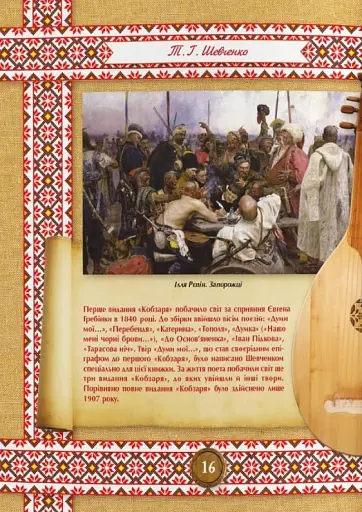 Кобзар. Тарас Шевченко - фото 5