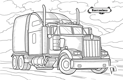 Розмальовка з машинами. Машини-велетні - фото 2