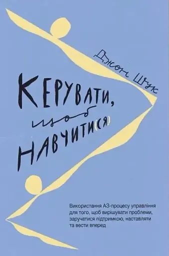 Керувати, щоб навчити(ся)