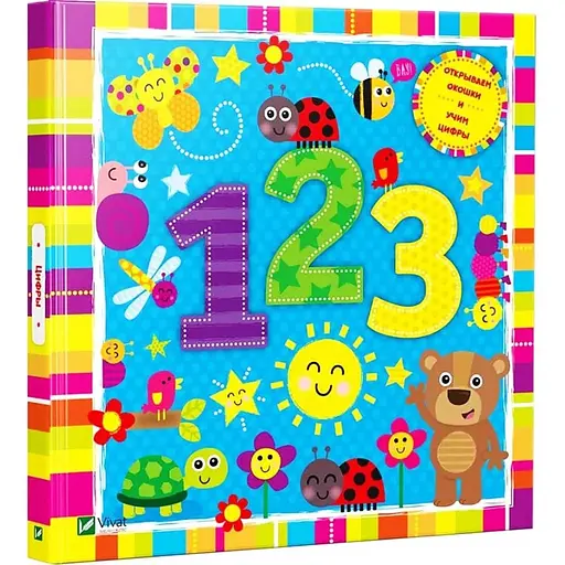 Детская книга Цифры