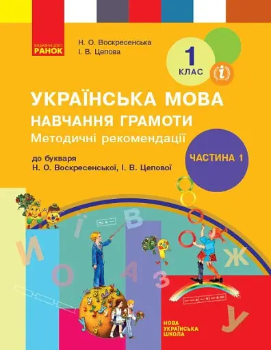 Українська мова. 1 клас. Навчання грамоти. Методичні рекомендації. Частина 1 до букваря Воскресенської, Цепової