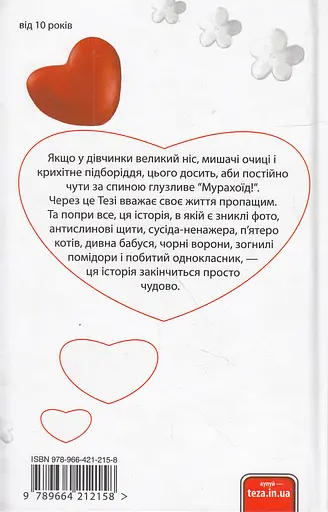 Обзивають мене Мурахоїдом - Кристина Нестлінгер - фото 2