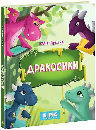 Книжка Дракосики Ранок НЕ902332У Різнокольоровий (9786170985156) - фото 1