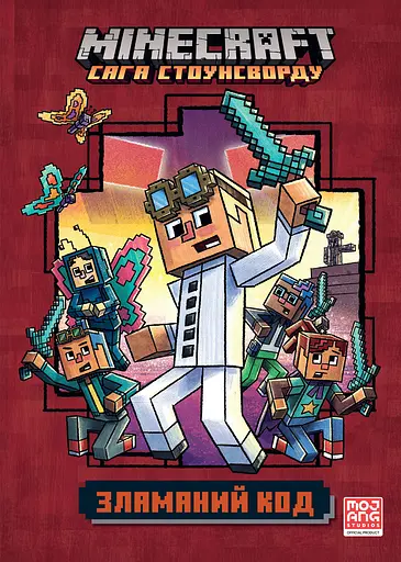 Minecraft. Зламаний код - Нік Еліопулос