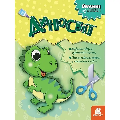 Дитячий набір творчості Об'ємні аплікації "Диносвіт" Ранок 1505001 - фото 1