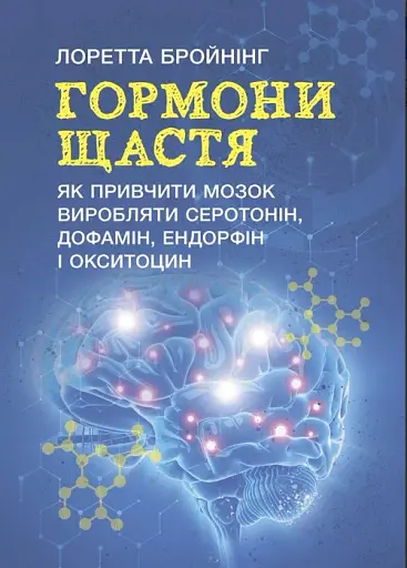 Гормони щастя. Як привчити мозок виробляти серотонін, дофамін, ендорфін іокситоцин