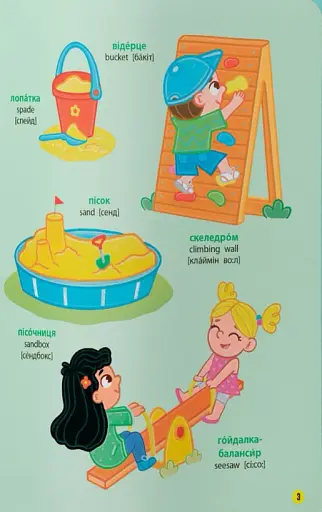 150 перших слів. На прогулянці - фото 3