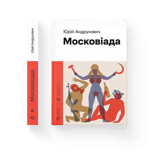 Московіада - фото 2