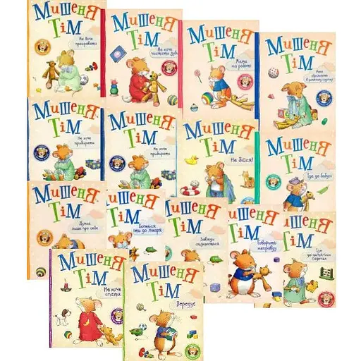 Комплект книг Мишеня Тім (15 книг). Автор - Анна Казаліс (Перо)