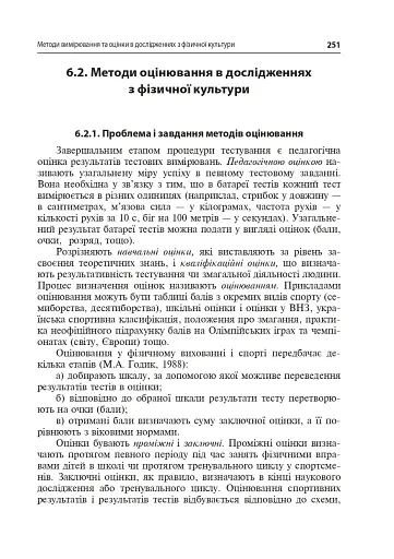 Технології наукових досліджень у фізичній культурі - фото 4