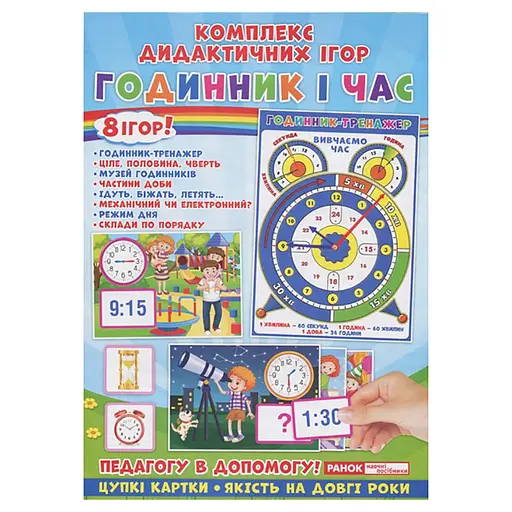 Комплекс дидактичних ігор "Годинник і час" Ранок 15211012 годинник-тренажер - фото 1