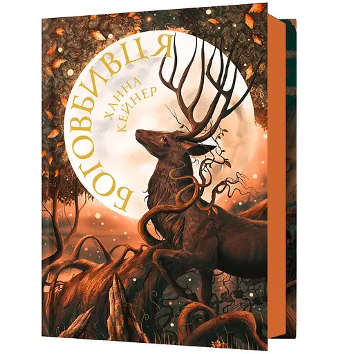 Боговбивця - Ханна Кейнер (978-617-523-378-8) - фото 1