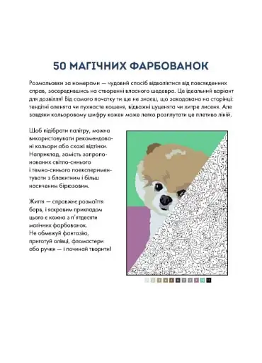 50 магічних фарбованок. Малюки - фото 2