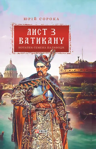 Лист з Ватикану. Нотатки Семена Паливоди