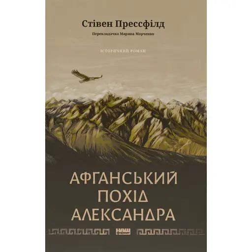 Афганський похід Александра - фото 1