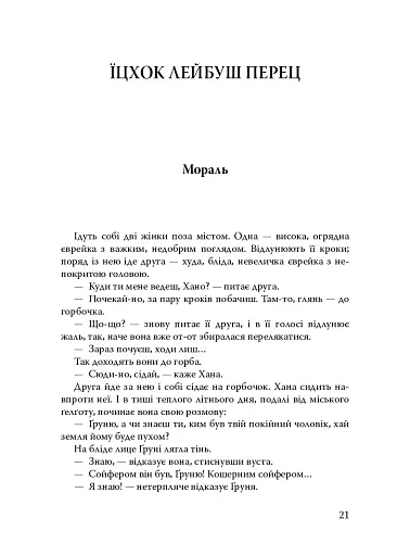 Паріст. Антологія єврейського оповідання - фото 18