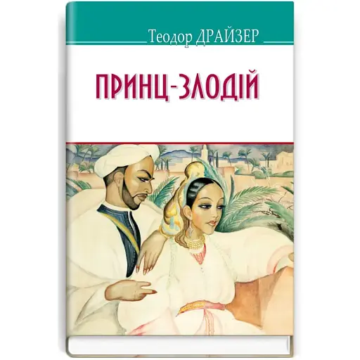 Книга Принц-злодій та інші оповідання. American Library - Теодор Драйзер (Знання)